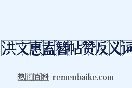 洪文惠盍簪帖赞反义词是什么意思的图片